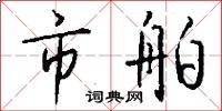 齎貣的意思_齎貣的解釋_國語詞典