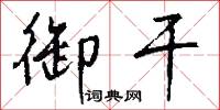 禦侮的意思_禦侮的解釋_國語詞典