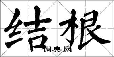 翁闓運結根楷書怎么寫