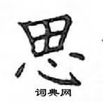 鄧散木寫的硬筆楷書思