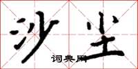 周炳元沙塵楷書怎么寫