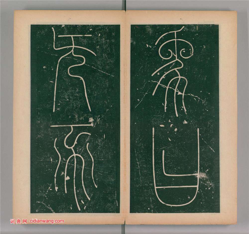 李陽冰篆書《謙卦碑》