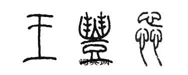 陳墨王豐蕊篆書個性簽名怎么寫