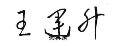 駱恆光王運升草書個性簽名怎么寫