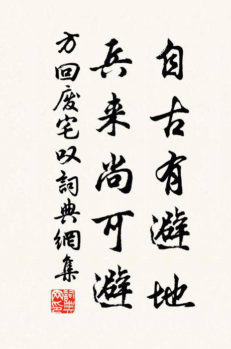 因來泊古渡,聊且上平田 詩詞名句