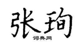 丁謙張珣楷書個性簽名怎么寫