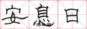 駱恆光安息日隸書怎么寫