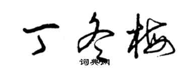 曾慶福丁冬梅草書個性簽名怎么寫
