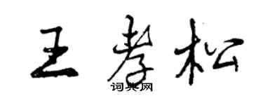 曾慶福王孝松行書個性簽名怎么寫