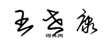 朱錫榮王世康草書個性簽名怎么寫