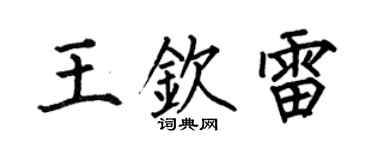 何伯昌王欽雷楷書個性簽名怎么寫