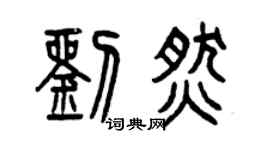 曾慶福劉燃篆書個性簽名怎么寫