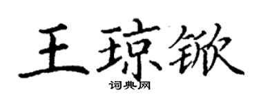 丁謙王瓊杴楷書個性簽名怎么寫