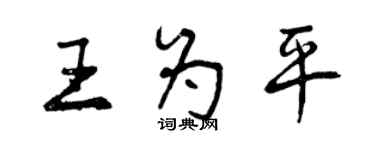 曾慶福王為平行書個性簽名怎么寫