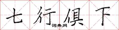 侯登峰七行俱下楷書怎么寫