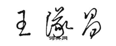 駱恆光王隊昌草書個性簽名怎么寫