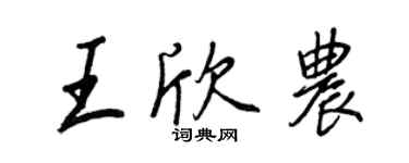 王正良王欣農行書個性簽名怎么寫