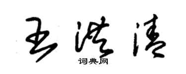 朱錫榮王洪清草書個性簽名怎么寫
