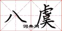 荊霄鵬八虞楷書怎么寫