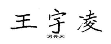 袁強王宇凌楷書個性簽名怎么寫
