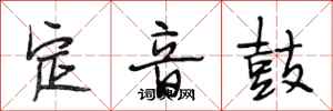 段相林定音鼓行書怎么寫