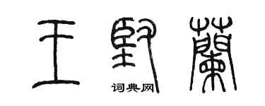 陳墨王堅蘭篆書個性簽名怎么寫