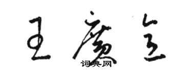 駱恆光王廣意草書個性簽名怎么寫