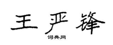 袁強王嚴鋒楷書個性簽名怎么寫