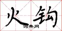 周炳元火鉤楷書怎么寫