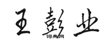 駱恆光王彭業行書個性簽名怎么寫