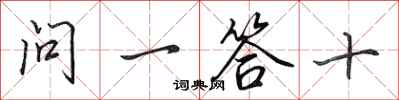 田英章問一答十行書怎么寫