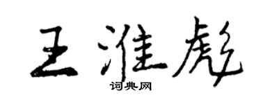 曾慶福王淮彪行書個性簽名怎么寫