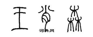 陳墨王肖森篆書個性簽名怎么寫