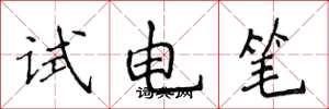 侯登峰試電筆楷書怎么寫