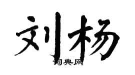 翁闓運劉楊楷書個性簽名怎么寫