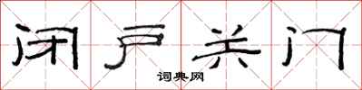 范連陞閉戶關門隸書怎么寫