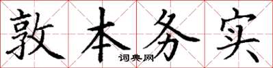 丁謙敦本務實楷書怎么寫