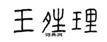 曾慶福王晴理篆書個性簽名怎么寫