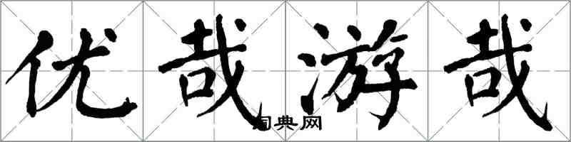 翁闓運優哉游哉楷書怎么寫