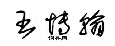 朱錫榮王博翰草書個性簽名怎么寫