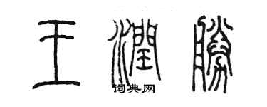 陳墨王潤勝篆書個性簽名怎么寫