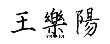 何伯昌王樂陽楷書個性簽名怎么寫