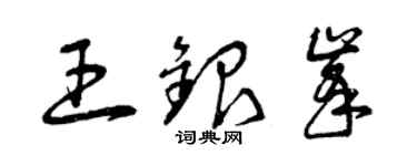 曾慶福王銀峰草書個性簽名怎么寫