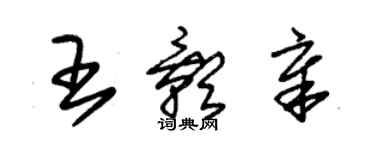 朱錫榮王影章草書個性簽名怎么寫