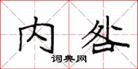 袁強內咎楷書怎么寫