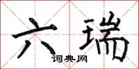 何伯昌六瑞楷書怎么寫