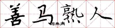 周炳元善馬熟人楷書怎么寫