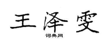 袁強王澤雯楷書個性簽名怎么寫