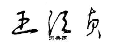 曾慶福王須貞草書個性簽名怎么寫