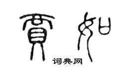 陳聲遠賈如篆書個性簽名怎么寫